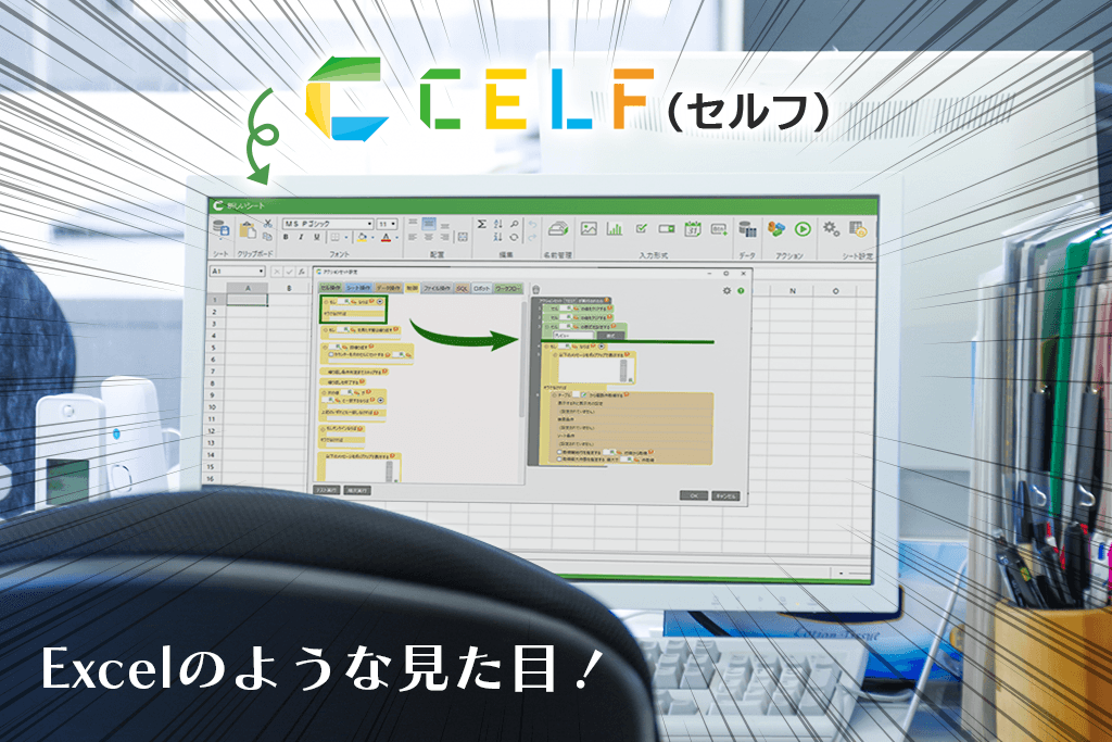 「CELF（セルフ）」は、見た目と操作感がまさに「Excel」