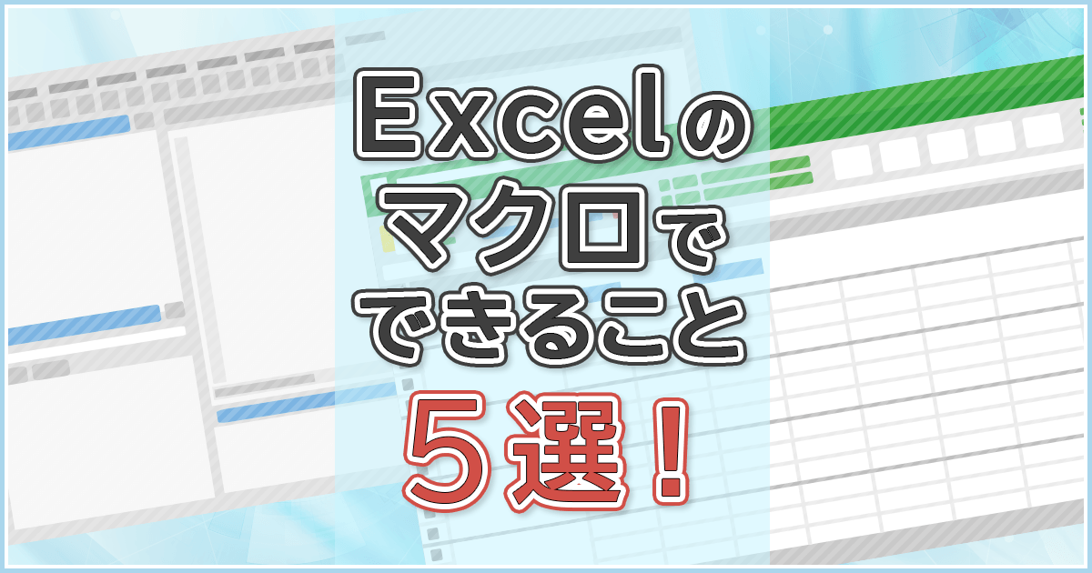 Excelのマクロでできること5選