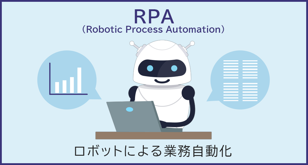 ロボットによる業務自動化のイラスト