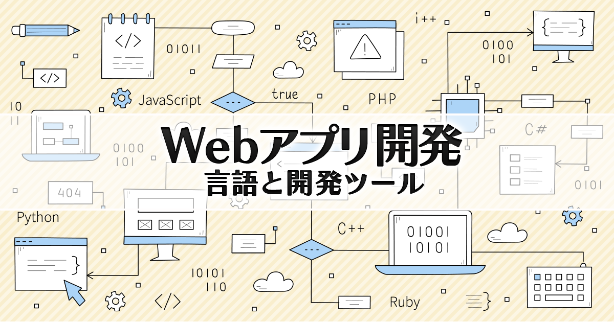 WEBアプリ開発～言語と開発ツール～