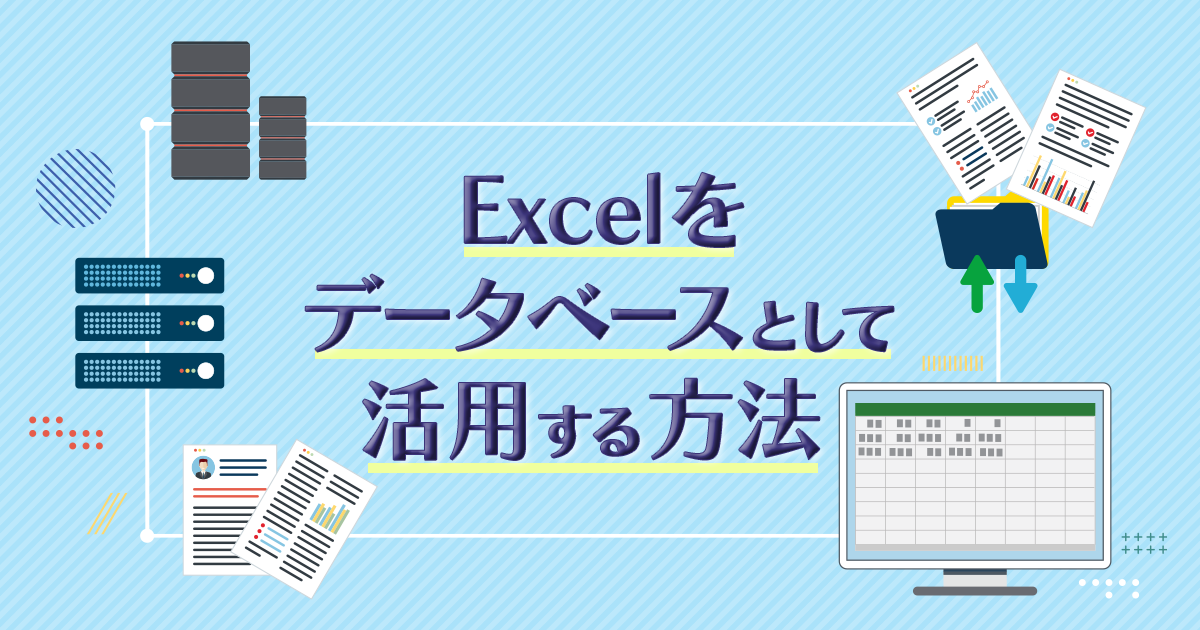 Excelをデータベースとして活用する方法