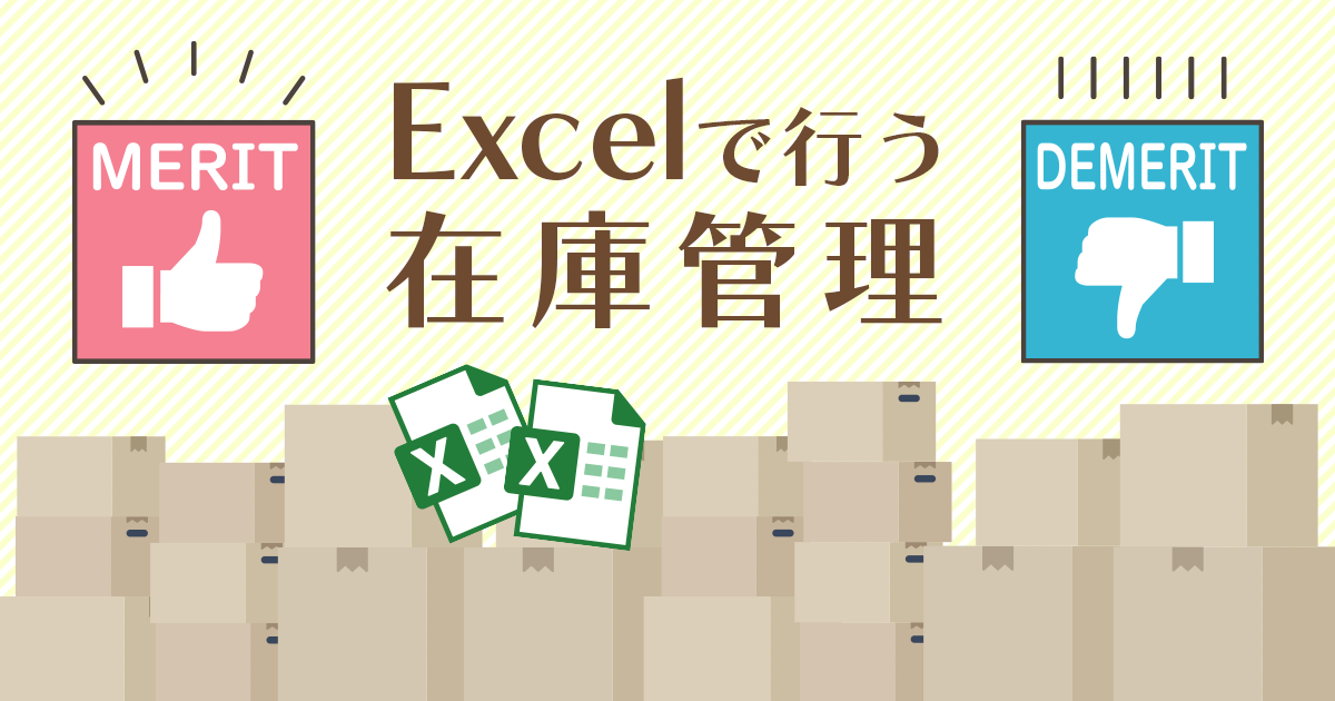 Excelで行う在庫管理。メリットとデメリット