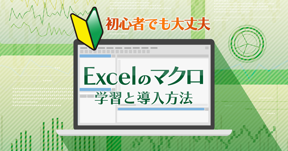 初心者でも大丈夫！ Excelのマクロを学習する方法と導入方法