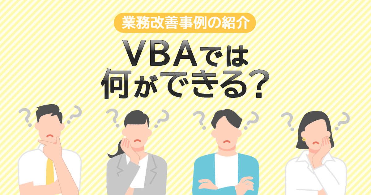 VBAでは何ができる？業務改善事例の紹介！